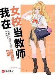 我在日本女校当老师阅读