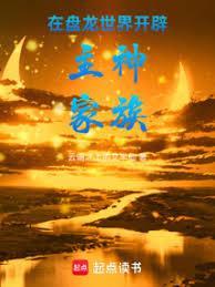 在盘龙世界开辟主神家族免费阅读