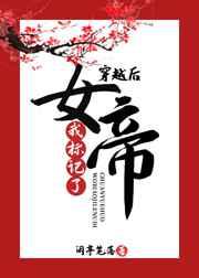 穿越后我标记了女帝笔趣阁