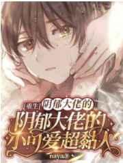 偏执校霸的救赎