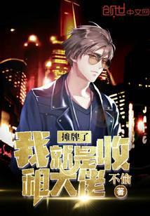 摊牌了我就是首