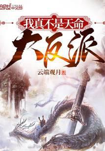 我真不是天命大反派第二季全集