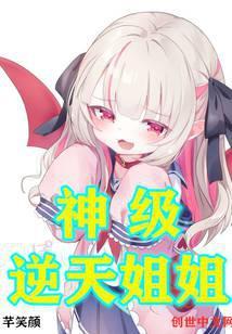 神级逆天姐姐笔趣阁