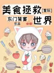 美食拯救世界[星际