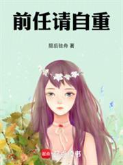 恋综前任请自重笔趣阁