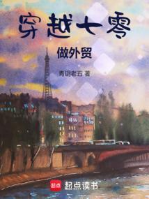 穿越七零做外贸青铜老五