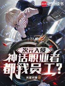 神话职业者都是我员工免费阅读