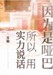 因为是哑巴所以用实力说话吗