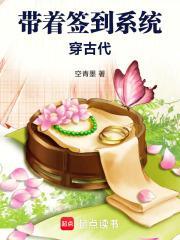 带着签到系统穿古代百度