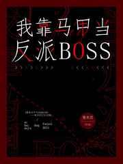 我靠马甲当反派boss晋江