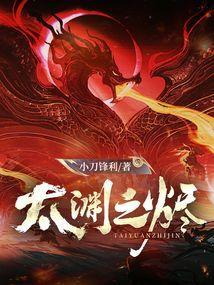 太渊之烬全集txt免费