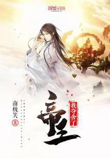 我夺舍了帝王在线阅读