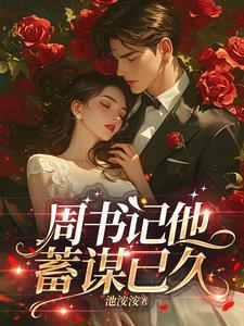 周书记他蓄谋已久的免费阅读