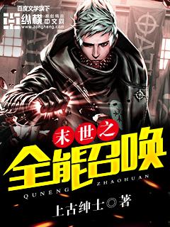 末世全能召唤师