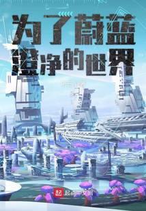 为了蔚蓝澄净的世界为什么不更新了