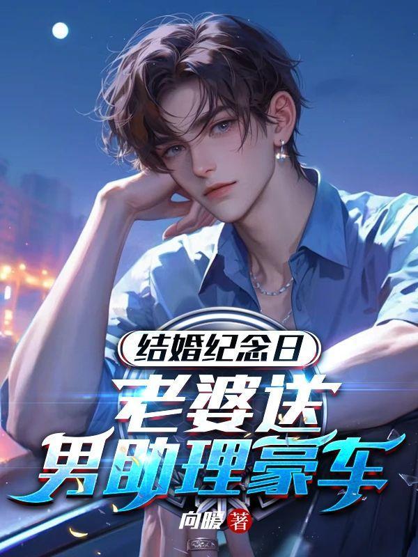 结婚纪念日老婆送男助理豪车秦明诗诗