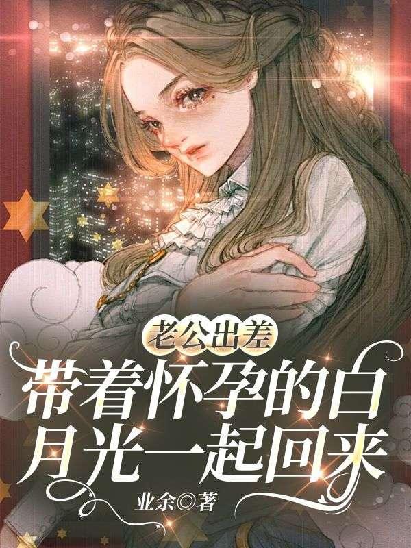 老公出差带着一盒避孕套怎么办