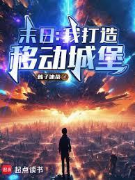 末日之移动城堡