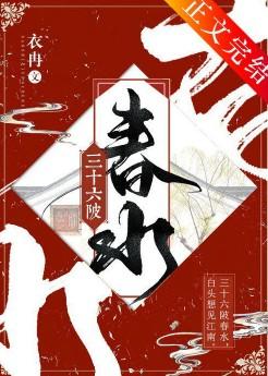 三十六陂春水讲的什么