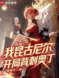 龙族我昆古尼尔