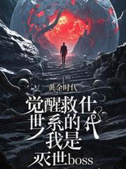 觉醒之后我拯救了全世界