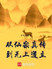 从仙宗真传到无上道主免费观看