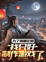 为了祸害正道我只好制作游戏了杰了个杰
