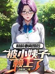 我和前妻离婚了