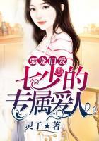 强宠旧爱七少的专属爱人免费