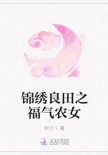 锦绣良田之农女掌家