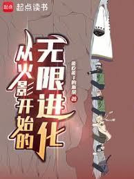 火影从崩玉开始无限进化免费观看