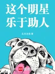 乐于助人的明星