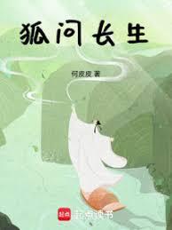 问道长生狐仙的诅咒
