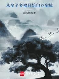 从多子多福开始自立家族最新章节全