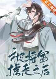 被将军掳走之后by望三山免费阅读