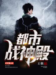 都市战神殿李文浩