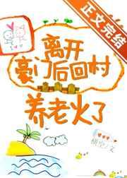 离开豪门后回村养老火了免费阅读