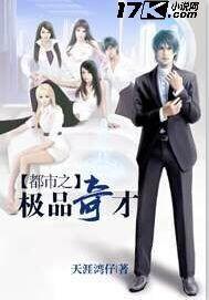 都市之极品天才