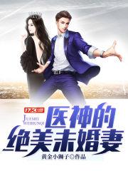 神医未婚夫