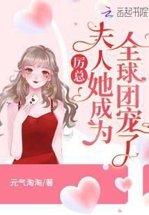 厉总你的夫人撩爆全球