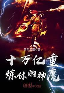 十万亿重炼体的神魔百科