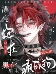 漂亮炮灰好好看