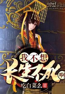我不想长生不死笔趣阁
