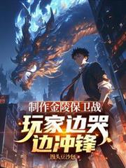 制作金陵保卫战