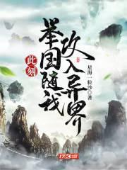 此刻举国随我攻入异世界夜轩免费