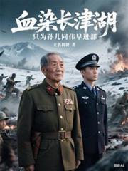 血战长津湖诗词