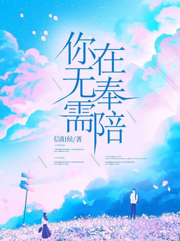 你无需在奉陪全文免费阅读