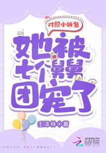 她被七个舅舅团宠了 壬泽林