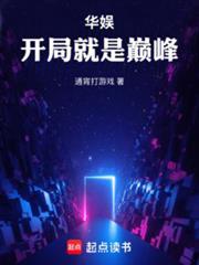 华娱开局就是巅峰免费