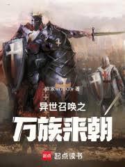 异世召唤之万邦来朝笔趣阁